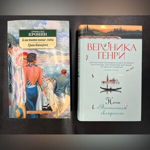 2 books in Russian language, translated from English A.J. Kronin, Veronica Henry